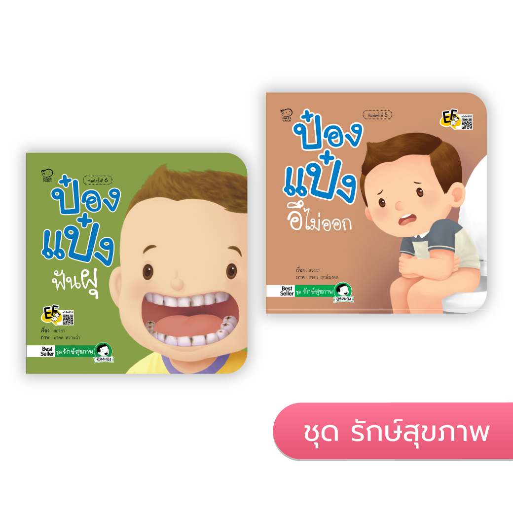 ป๋องแป๋งชุดรักษ์สุขภาพ นิทานก่อนนอน นิทานเด็ก หนังสือนิทาน หนังสือเด็กพัฒนาสมอง เสริมทักษะชีวิตเด็ก 1-6 ปี