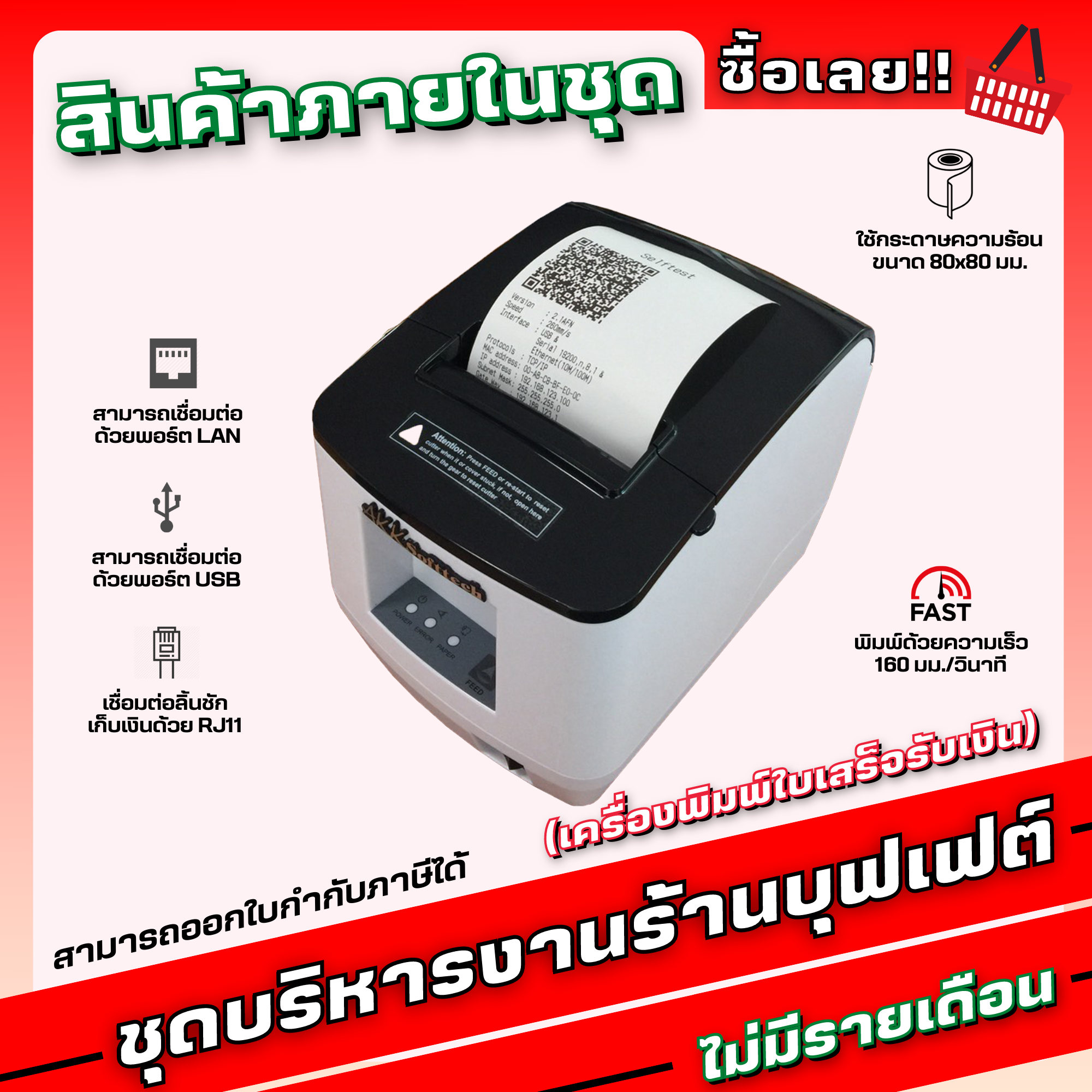 ชุดสุดคุ้ม สำหรับร้านบุฟเฟ่ต์ พร้อม License Windows 10/ Corei3/ SSD 240 G/ RAM 4 G ใช้งานได้ทันทีโดยไม่ต้องซื้อเพิ่ม