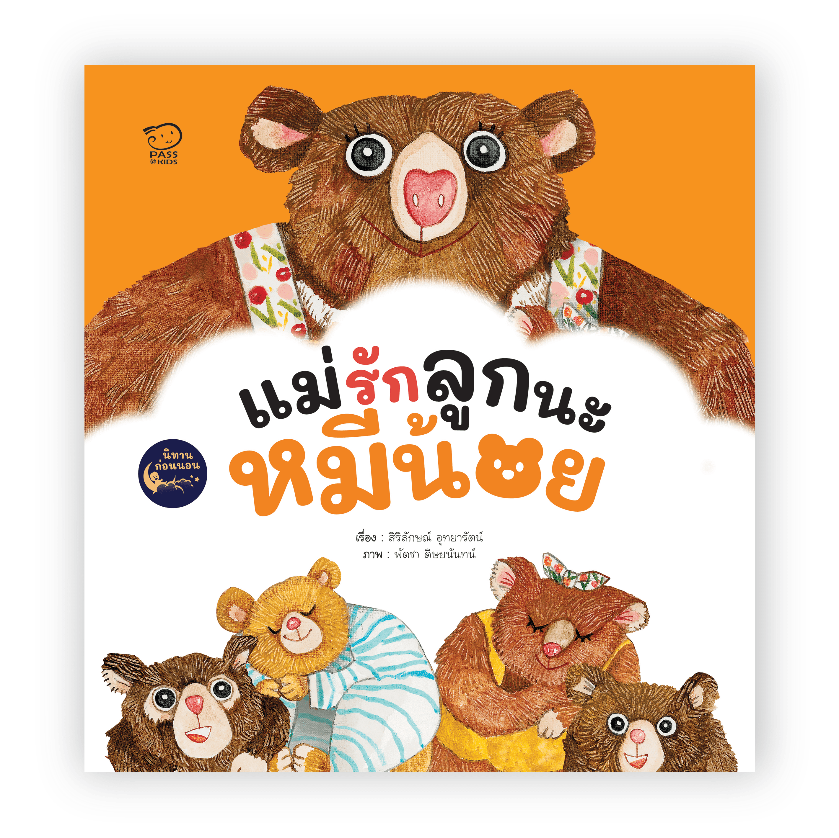 แม่รักลูกนะหมีน้อย นิทานก่อนนอน นิทานเด็ก หนังสือนิทาน หนังสือเด็ก พัฒนาสมอง เสริมทักษะชีวิตเด็ก 1-6 ปี