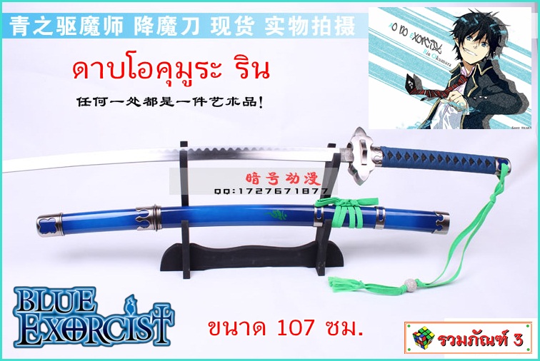 ดาบ Blue Exorcist โอคุมูระ ริน