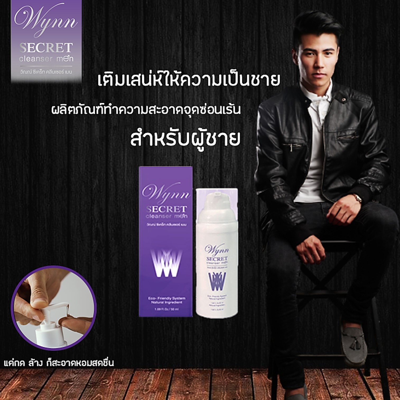Wynn Secret Cleanser Men 50ml ผลิตภัณฑ์ทำความสะอาดจุดซ่อนเร้นจากสารสกัดธรรมชาติกลิ่นหอมพิเศษสำหรับผู้ชาย