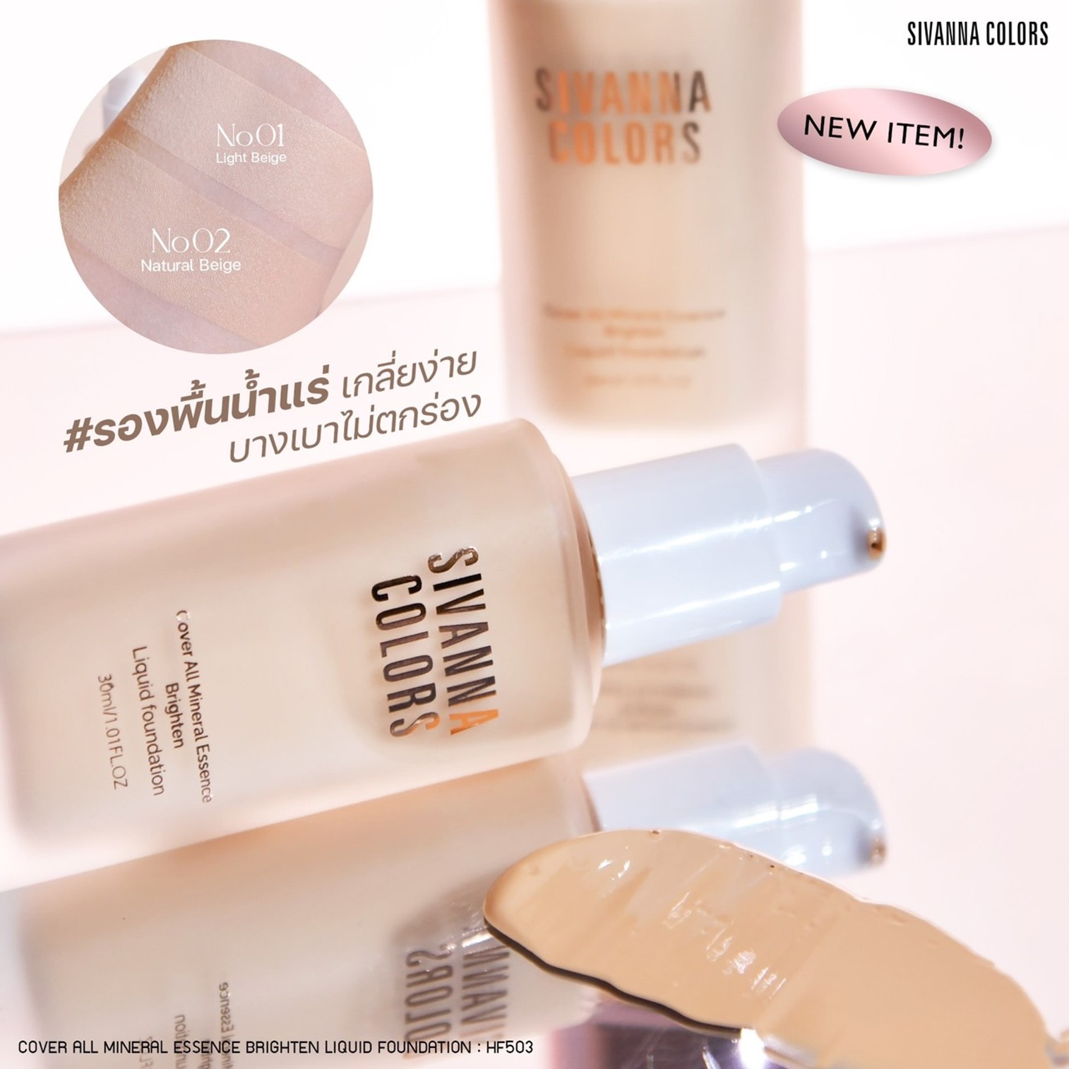 Sivanna Colors Cover All Mineral Essence Brighten Liquid Foundation 30ml ครีมรองพื้นก่อนแต่งหน้าเนื้อบางเบาสูตรน้ำแร่ผิวหน้าเนียนใสแลดูสุขภาพดีของแท้