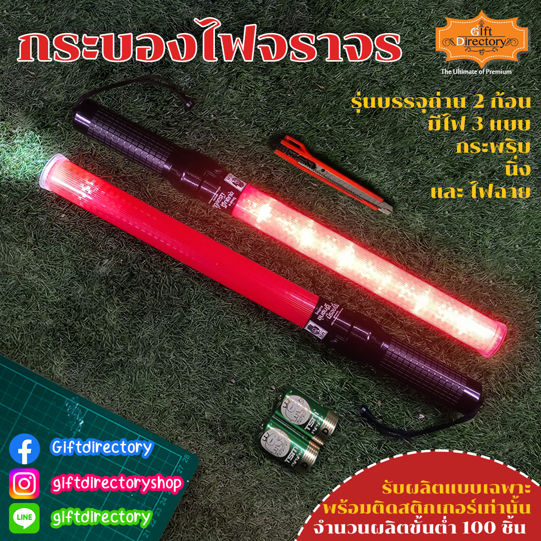 กระบองไฟจราจร รุ่นบรรจุถ่าน