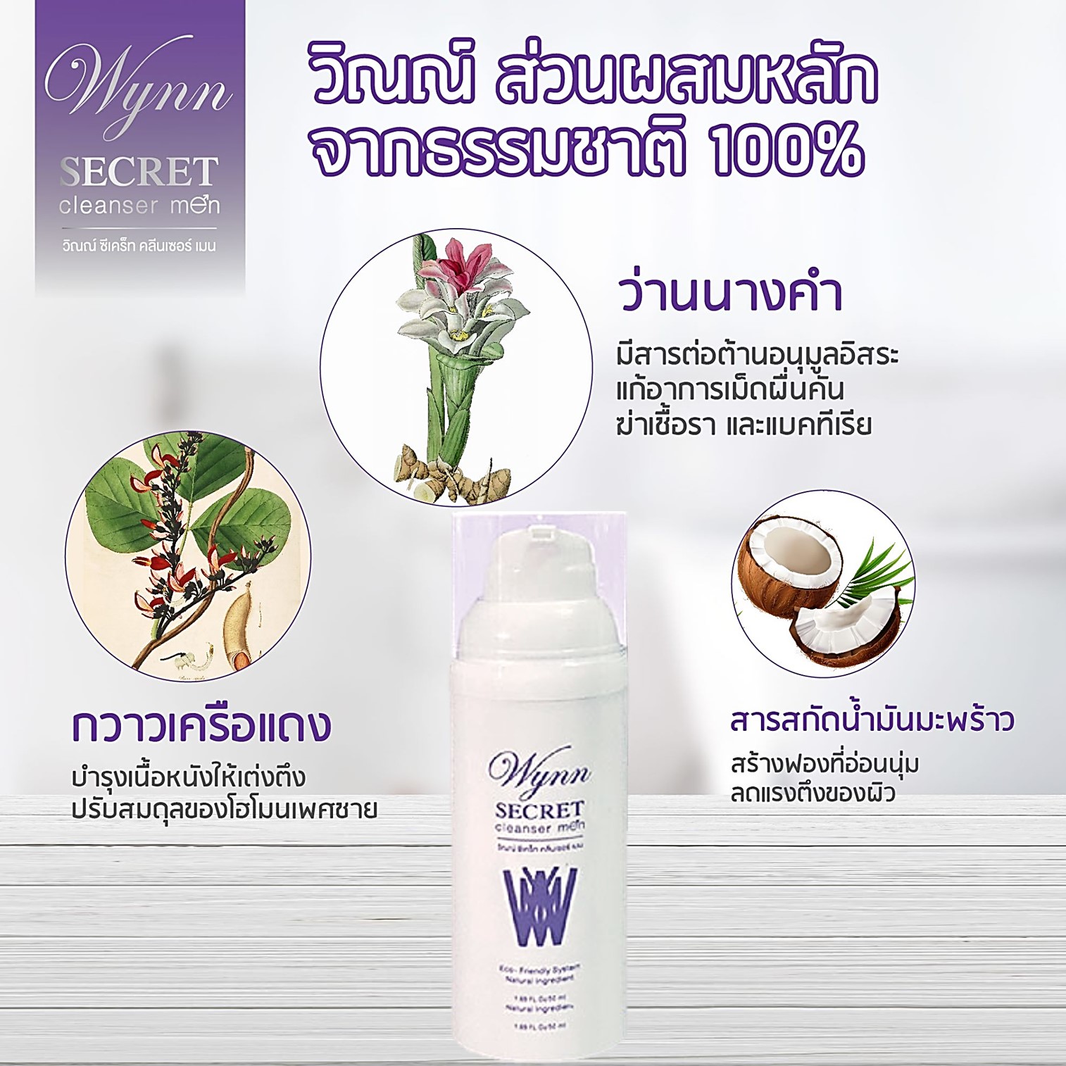 Wynn Secret Cleanser Men 50ml ผลิตภัณฑ์ทำความสะอาดจุดซ่อนเร้นจากสารสกัดธรรมชาติกลิ่นหอมพิเศษสำหรับผู้ชาย