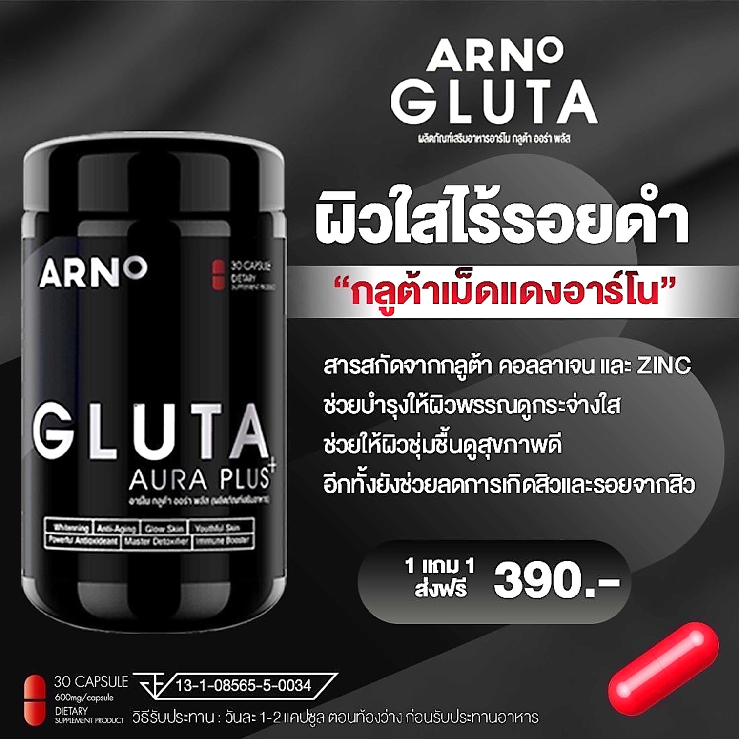 Arno Gluta Aura Plus 30 capsul ผลิตภัณฑ์เสริมอาหารเพื่อผิวแลดูกระจ่างใสอ่อนกว่าวัยสำหรับผู้ชายสูตรใหม่ล่าสุดของแท้