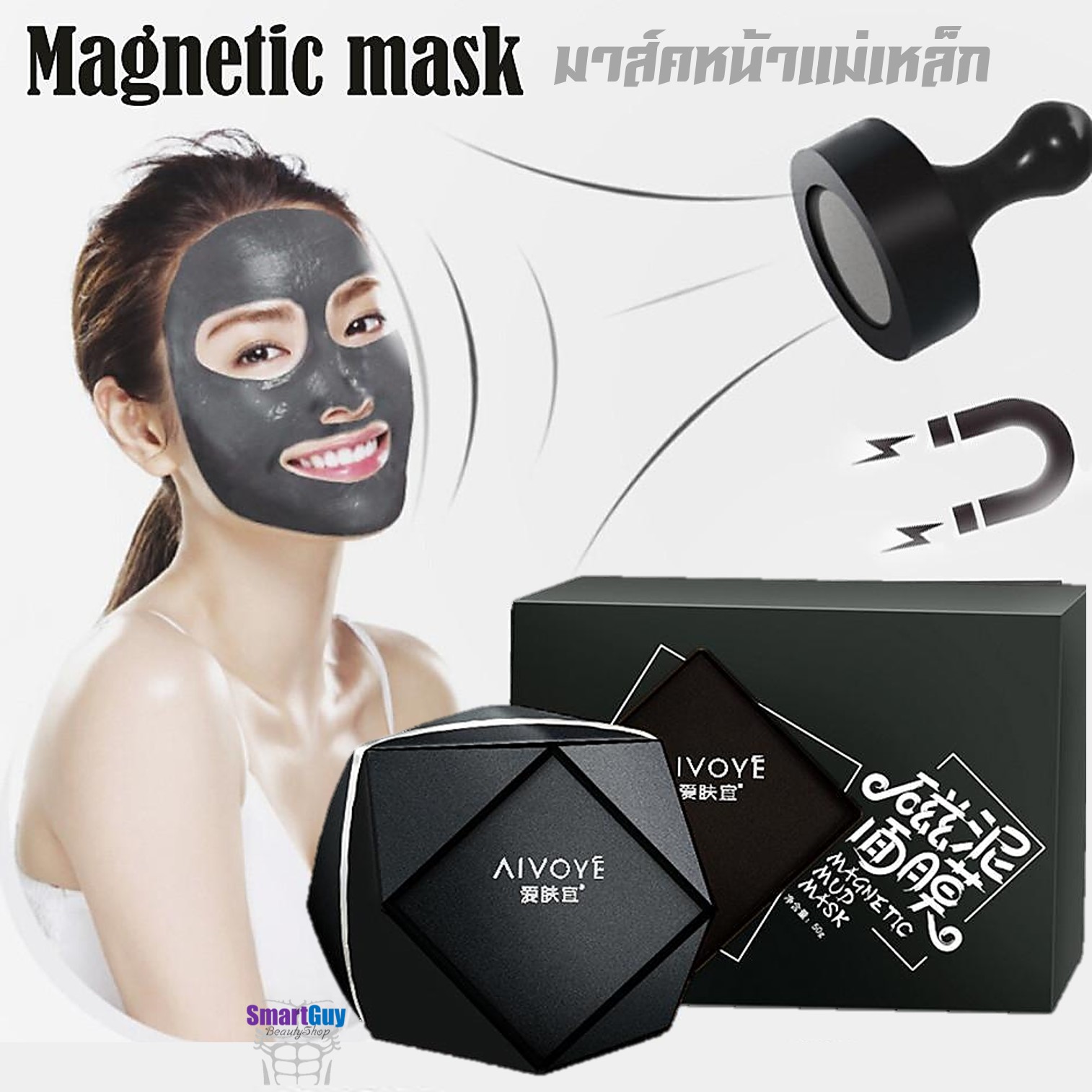 AIVOYE Magnetic Mud Mask 75g. มาส์คหน้าแม่เหล็กดูดซับสิ่งสกปรกและสารเคมีตกค้างปรับผิวหน้ากระจ่างใสเนียนนุ่ม