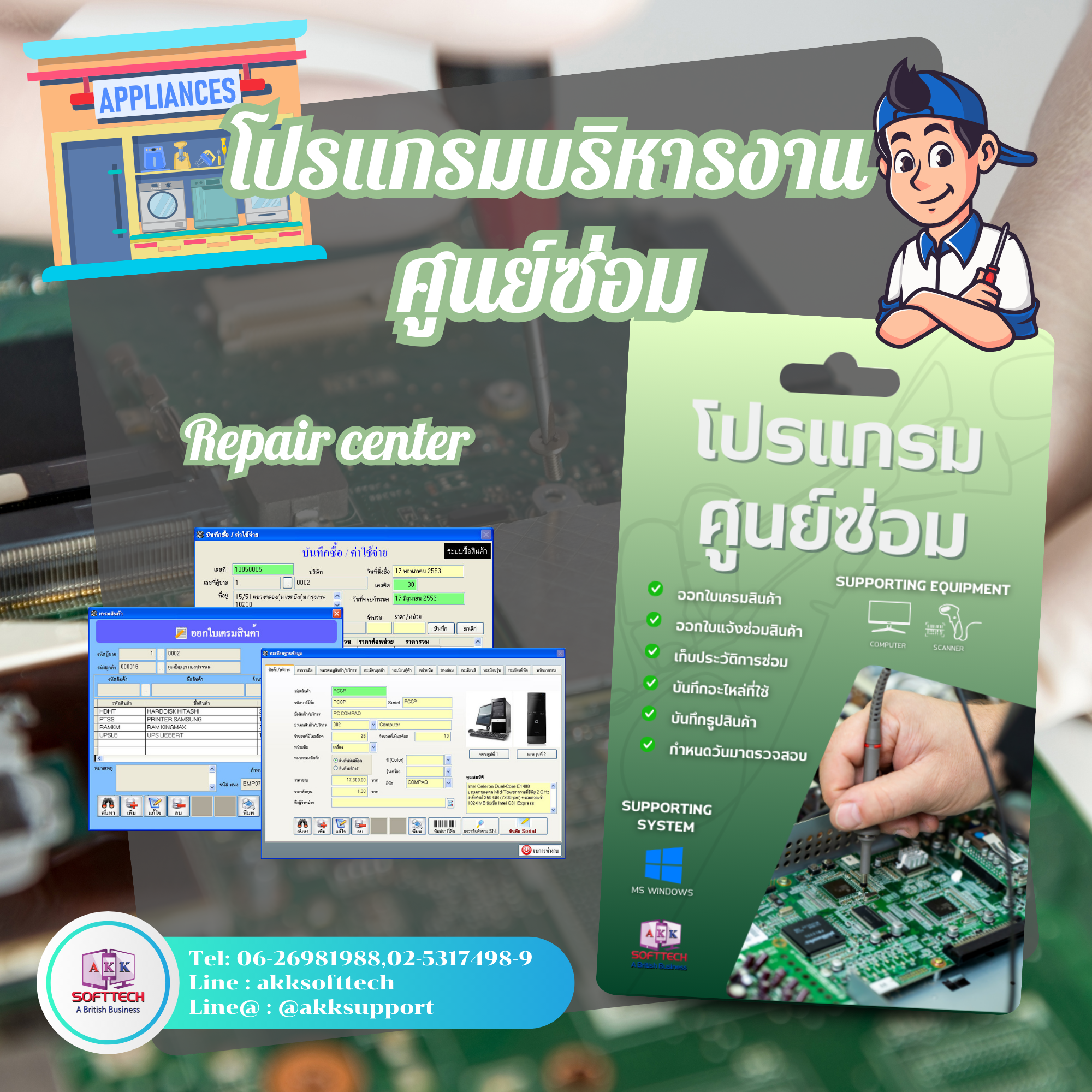 โปรแกรมศูนย์ซ่อม (ซ่อมเครื่องใช้ไฟฟ้า / มือถือ / คอมพิวเตอร์) (ติดตั้งออนไลน์ผ่านอินเตอร์เน็ต)