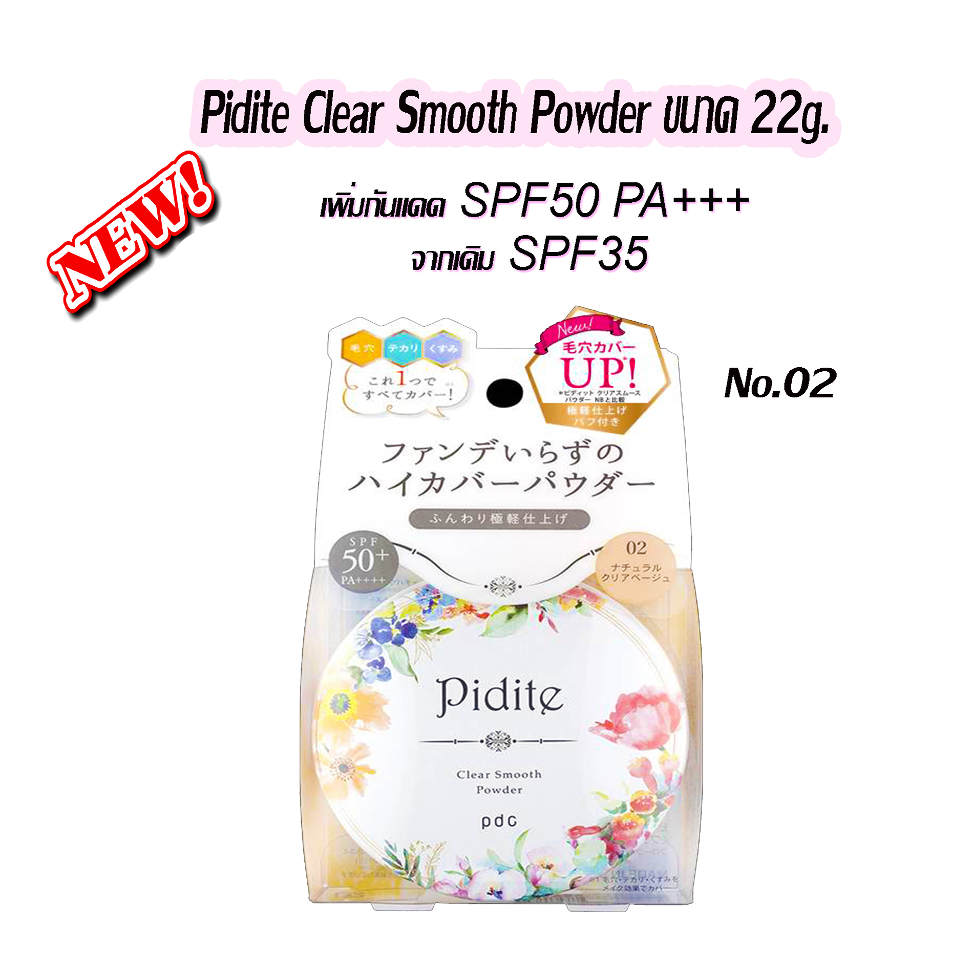 เบอร์ 2 NB สำหรับผิวเหลือง ผิว2สี Pidite Clear Smooth Powder pdc SPF50 PA+++ 22g. แป้งนำเข้าจากญี่ปุ่น