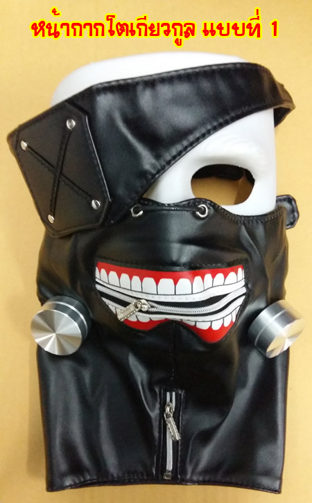 หน้ากาก Tokyo Ghoul แบบ 1 โลหะลูกใหญ่
