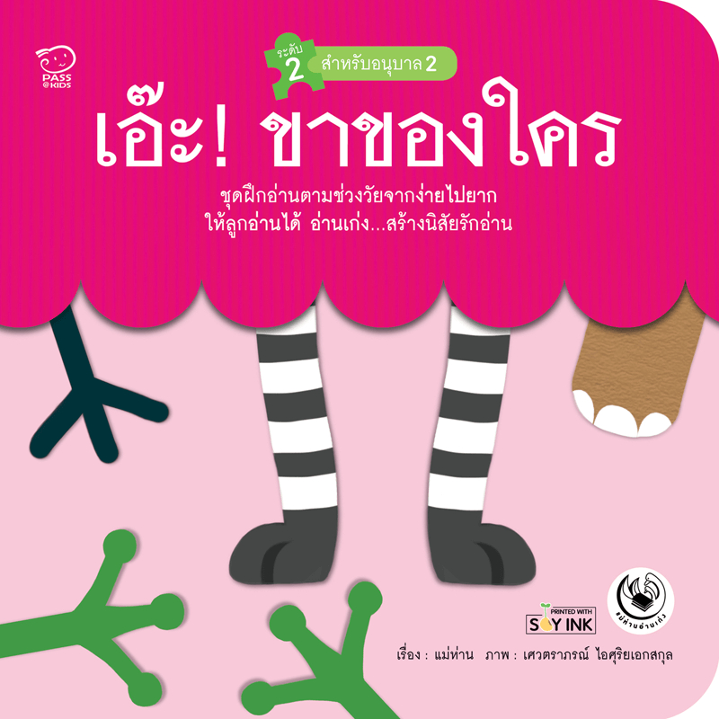 เอ๊ะ! ขาของใคร นิทานก่อนนอน นิทานเด็ก หนังสือนิทาน หนังสือเด็กพัฒนาสมอง เสริมทักษะชีวิตเด็ก 1-6 ปี