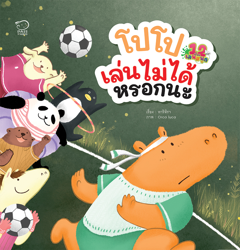 โปโปเล่นไม่ได้หรอกนะ