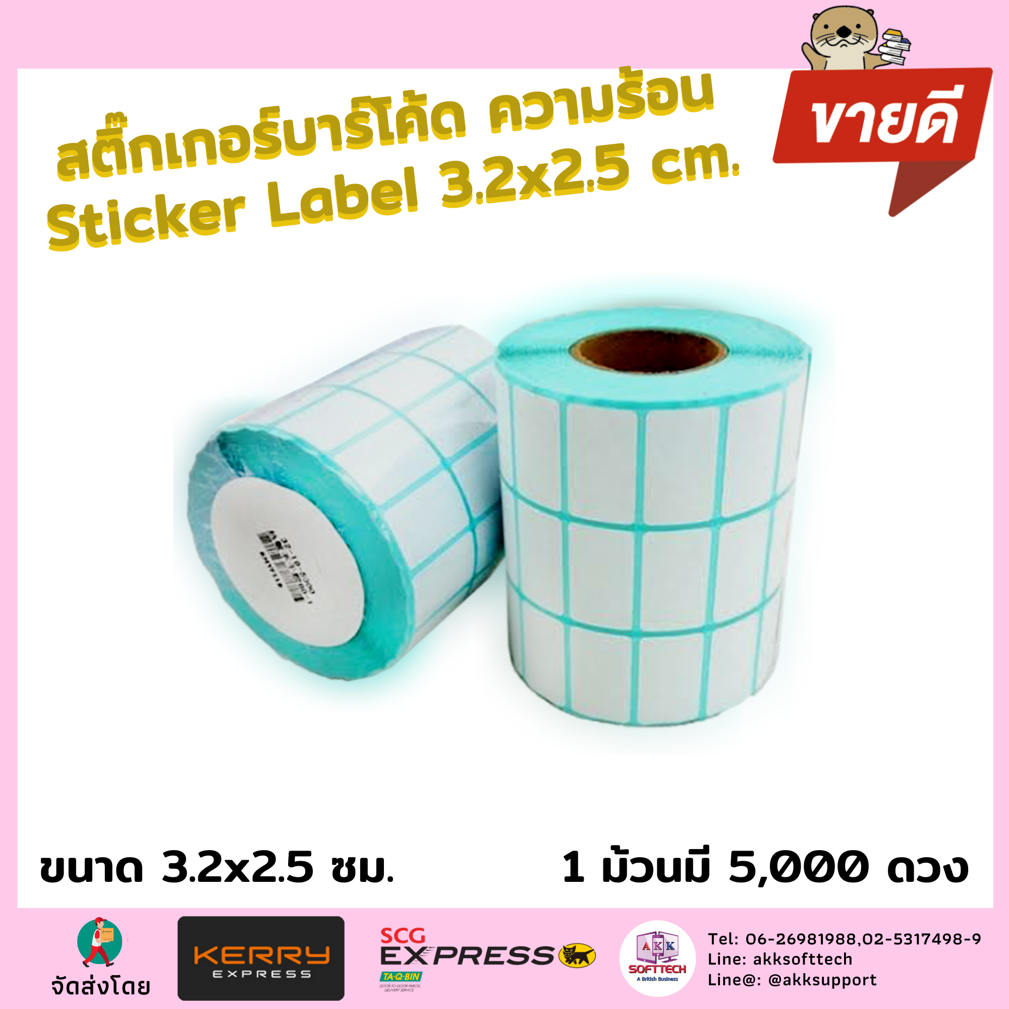 สติ๊กเกอร์บาร์โค้ด ขนาด 3.2x2.5cm จำนวน 5000 ดวง/ม้วน