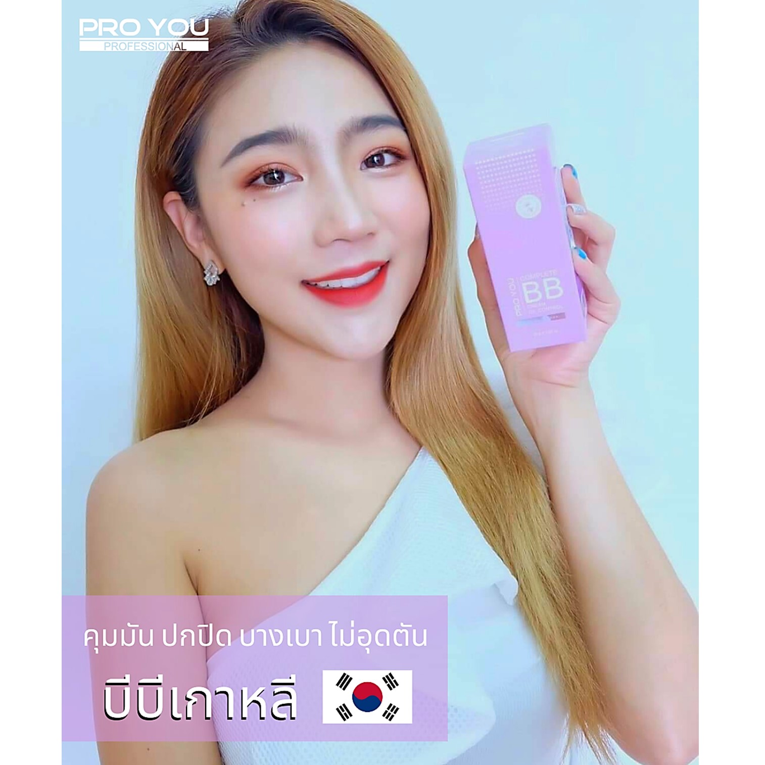 Pro you Complete BB Cream Oil Control Spf30 Pa+++ 30g บีบีครีมเกาหลีของแท้เนื้อเนียนละเอียดบางเบาพิเศษคุมความมันปกปิดปกป้องบำรุงในขั้นตอนเดียว