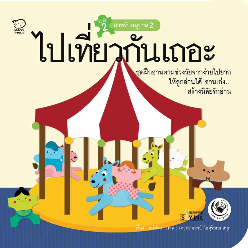 ไปเที่ยวกันเถอะ นิทานก่อนนอน นิทานเด็ก หนังสือนิทาน หนังสือเด็กพัฒนาสมอง เสริมทักษะชีวิตเด็ก 1-6 ปี
