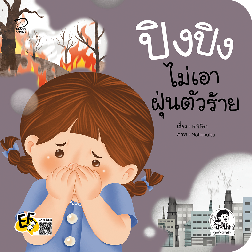 ปิงปิงไม่เอาฝุ่นตัวร้าย