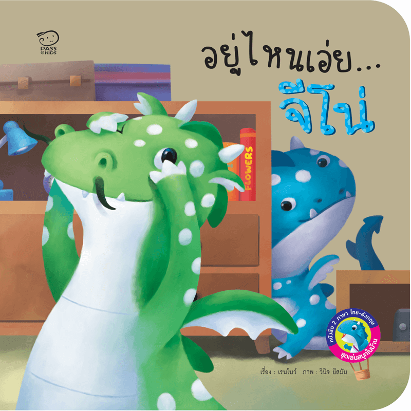 อยู่ไหนเอ่ยจีโน่ นิทานก่อนนอน นิทานเด็ก หนังสือนิทาน หนังสือเด็กพัฒนาสมอง เสริมทักษะชีวิตเด็ก 1-6 ปี