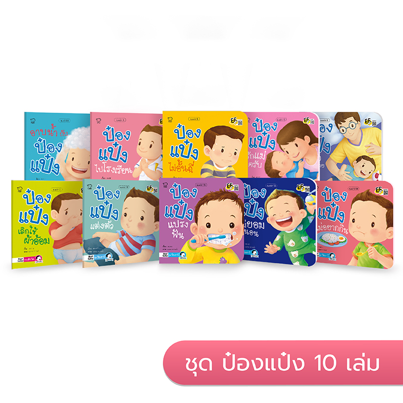 ป๋องแป๋งวัยเยาว์ยกชุด 10 เล่ม นิทานก่อนนอน นิทานเด็ก หนังสือนิทาน หนังสือเด็กพัฒนาสมอง เสริมทักษะชีวิตเด็ก 1-6 ปี