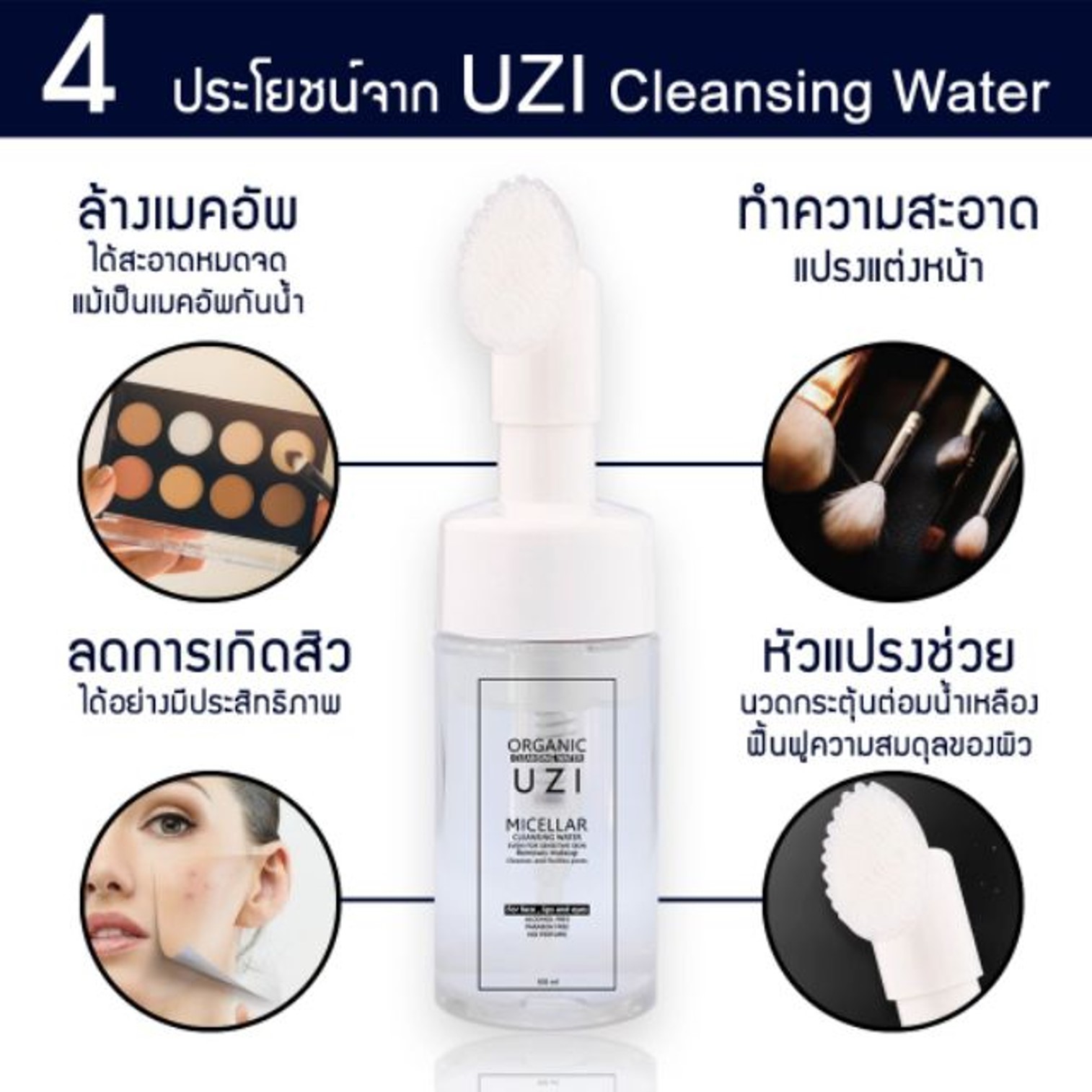 UZI Remover Micellar Cleansing Water 100ml คลีนซิ่งออแกนิกส์สูตรน้ำสำหรับทำความสะอาผิวหน้าพร้อมหัวแปรงอ่อนนุ่มพิเศษ