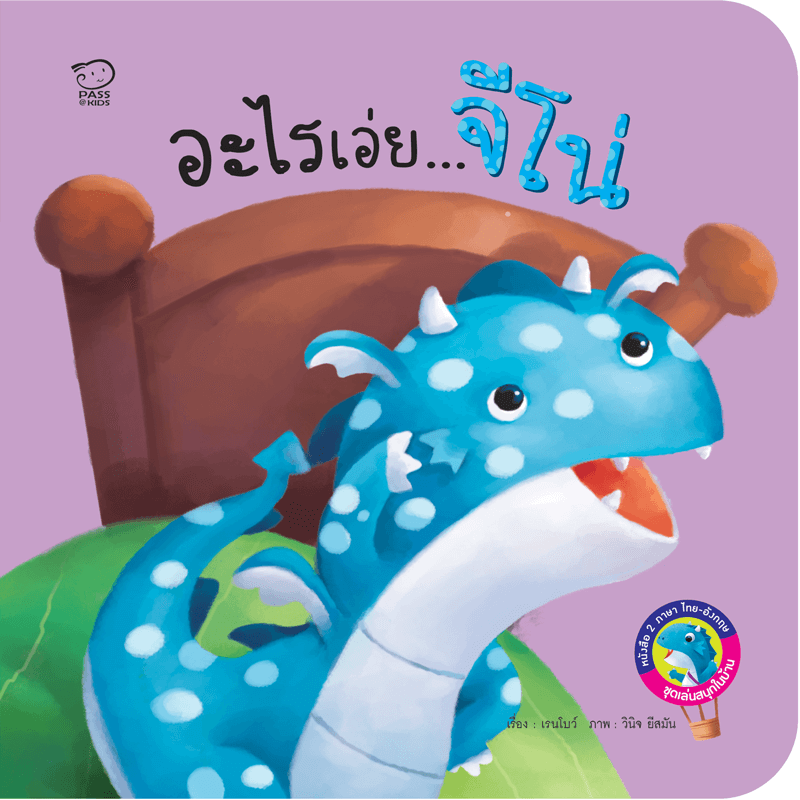 อะไรเอ่ยจีโน่ นิทานก่อนนอน นิทานเด็ก หนังสือนิทาน หนังสือเด็กพัฒนาสมอง เสริมทักษะชีวิตเด็ก 1-6 ปี