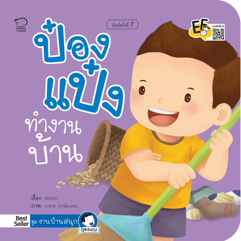 ป๋องแป๋งทำงานบ้าน นิทานก่อนนอน นิทานเด็ก หนังสือนิทาน หนังสือเด็กพัฒนาสมอง เสริมทักษะชีวิตเด็ก 1-6 ปี