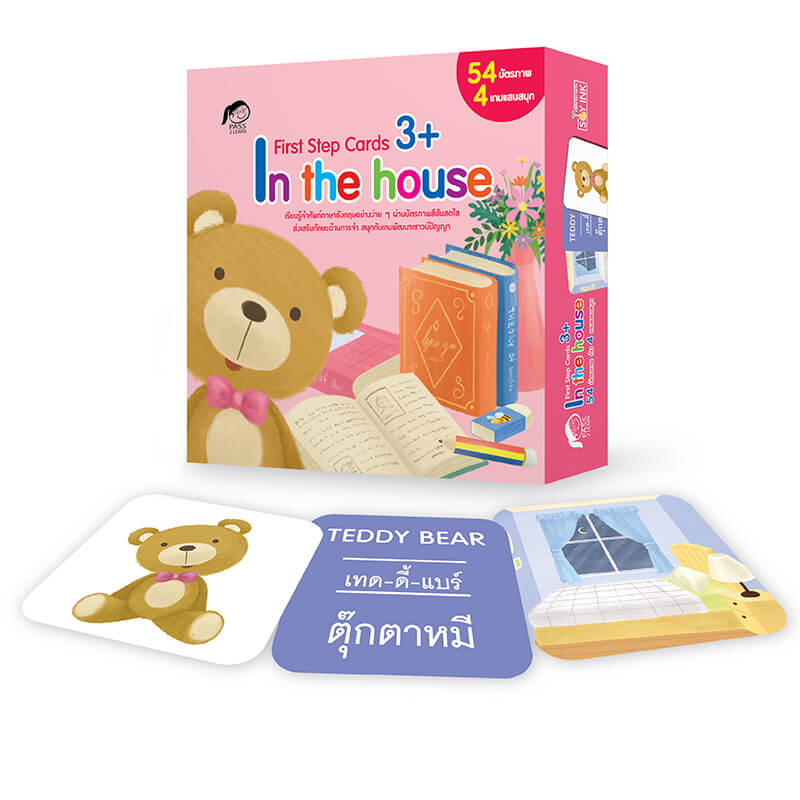 IN THE HOUSE นิทานก่อนนอน นิทานเด็ก หนังสือนิทาน หนังสือเด็กพัฒนาสมอง เสริมทักษะชีวิตเด็ก 1-6 ปี