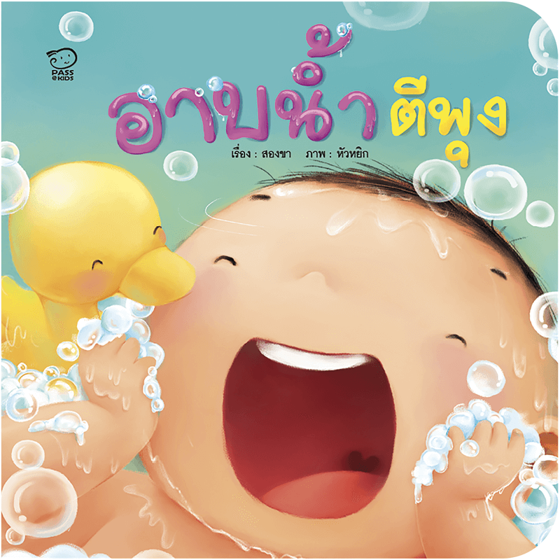 อาบน้ำ ตีพุง นิทานก่อนนอน นิทานเด็ก หนังสือนิทาน หนังสือเด็กพัฒนาสมอง เสริมทักษะชีวิตเด็ก 1-6 ปี