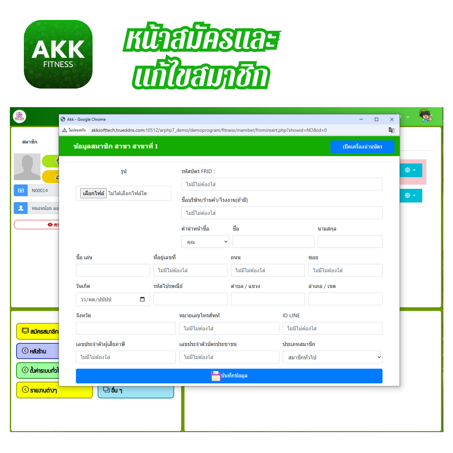 โปรแกรมบริหารงานฟิตเนสและระบบสมาชิก (ติดตั้งออนไลน์ผ่านอินเตอร์เน็ต)