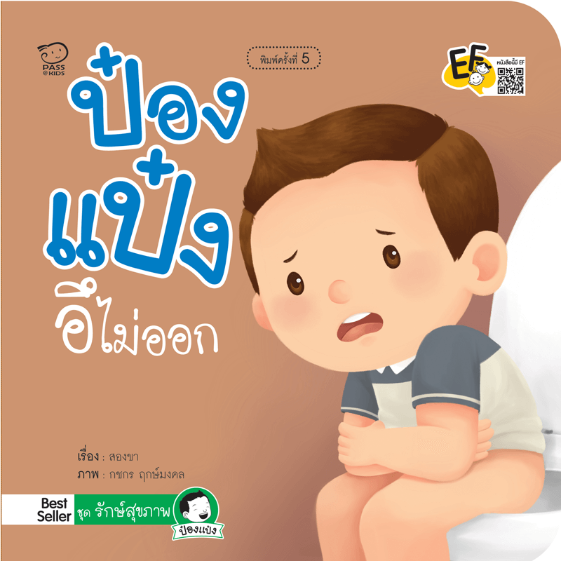 ป๋องแป๋งอึไม่ออก นิทานก่อนนอน นิทานเด็ก หนังสือนิทาน หนังสือเด็กพัฒนาสมอง เสริมทักษะชีวิตเด็ก 1-6 ปี