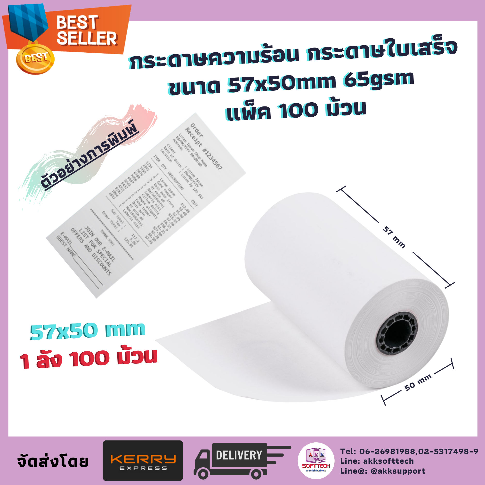 กระดาษความร้อน กระดาษพิมพ์ใบเสร็จ ขนาด 57x50mm 65gsm แพ็ค 100 ม้วน (TP-5700)