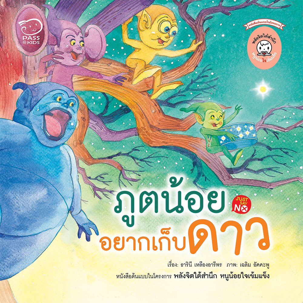 ภูตน้อยอยากเก็บดาว นิทานก่อนนอน นิทานเด็ก หนังสือนิทาน หนังสือเด็กพัฒนาสมอง เสริมทักษะชีวิตเด็ก 1-6 ปี