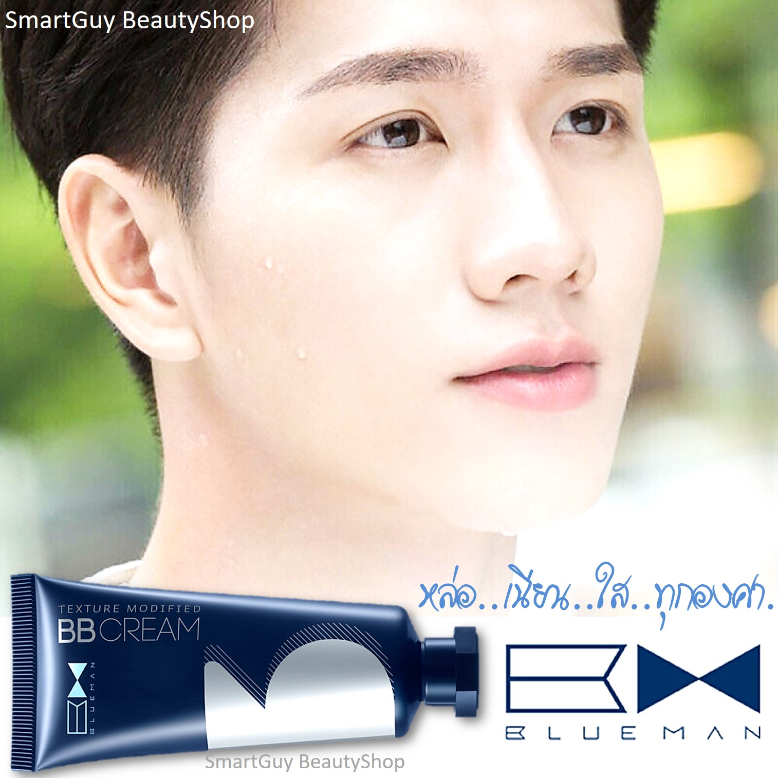 บีบีครีมผสมกันแดดเนื้อบางเบาสำหรับผิวหน้าผู้ชายครบสูตรหล่อเนียนใสในขั้นตอนเดียว ปกป้องบำรุงและปรับผิวหน้าเงาใสเพิ่มมิติให้รูปหน้าเรียบเนียนใสตลอดวัน BLUEMAN Texture Modified BB Cream 20g.