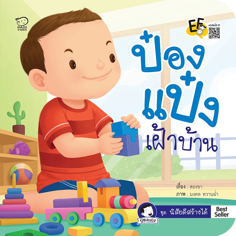 ป๋องแป๋งเฝ้าบ้าน นิทานก่อนนอน นิทานเด็ก หนังสือนิทาน หนังสือเด็ก พัฒนาสมอง เสริมทักษะชีวิตเด็ก 1-6 ปี