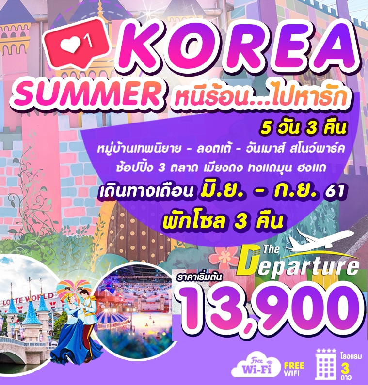 ทัวร์เกาหลี ซัมเมอร์ 5วัน3คืน หมู่บ้านเทพนิยาย ไชน่าทาวน์ วันเมาส์สโนว์ปาร์ค ลอตเต้ ทงแดมุน ถ่ายภาพ3มิติ พิพิธภัณฑ์น้ำแข็ง เคียงบ็อค โซลทาวเวอร์ เมียงดง ช็อปปิ้ง3ตลาด