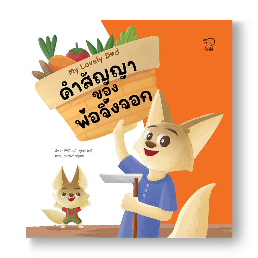 คำสัญญาของพ่อจิ้งจอก นิทานก่อนนอน นิทานเด็ก หนังสือสำหรับเด็ก นิทานเด็กเสริมทักษะชีวิตเด็ก 1-6 ปี
