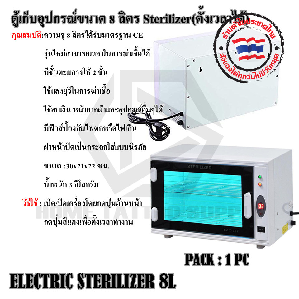 ELECTRIC STERILIZER 8L ตู้เก็บอุปกรณ์ขนาด 8 ลิตร Sterilizer(ตั้งเวลาได้)