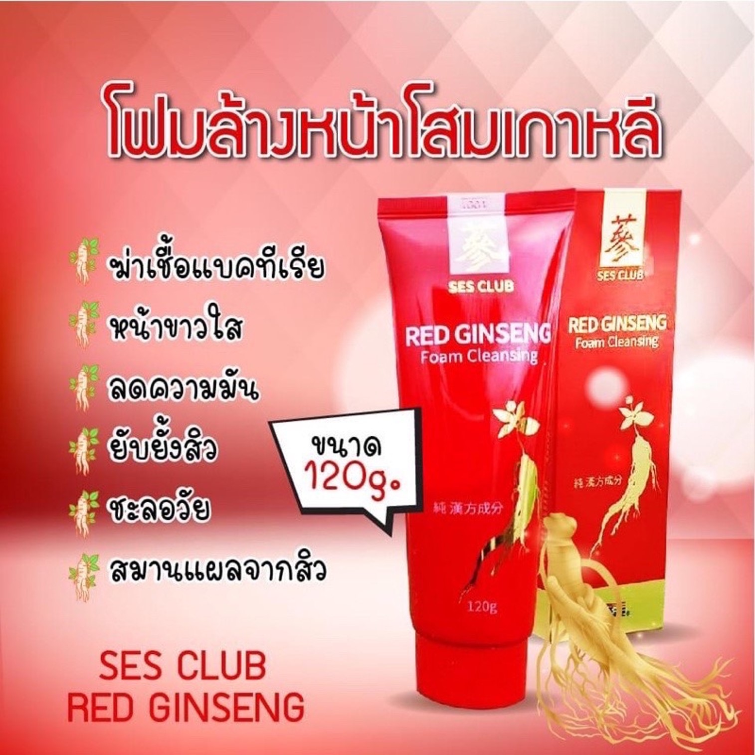 SES CLUB Red Ginseng Foam Cleansing 120g ผลิตภัณฑ์ทำความสะอาดผิวหน้าสูตรพรีเมี่ยมจากสารสกัดโสมแดงเกาหลีของแท้