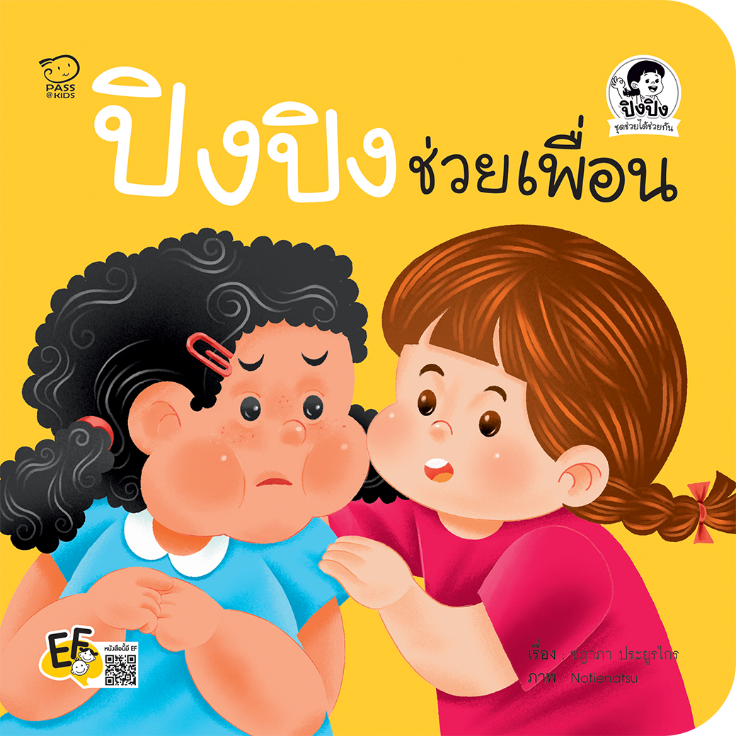 ปิงปิงช่วยเพื่อน