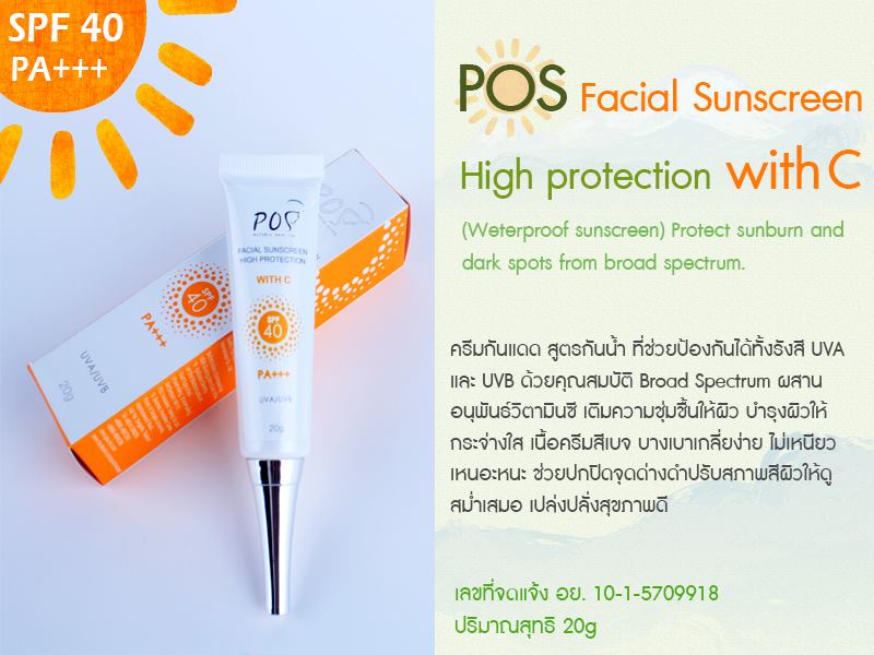 ครีมกันแดด (POS Facial Sunscreen High Protection with C SPF 40 PA+++)