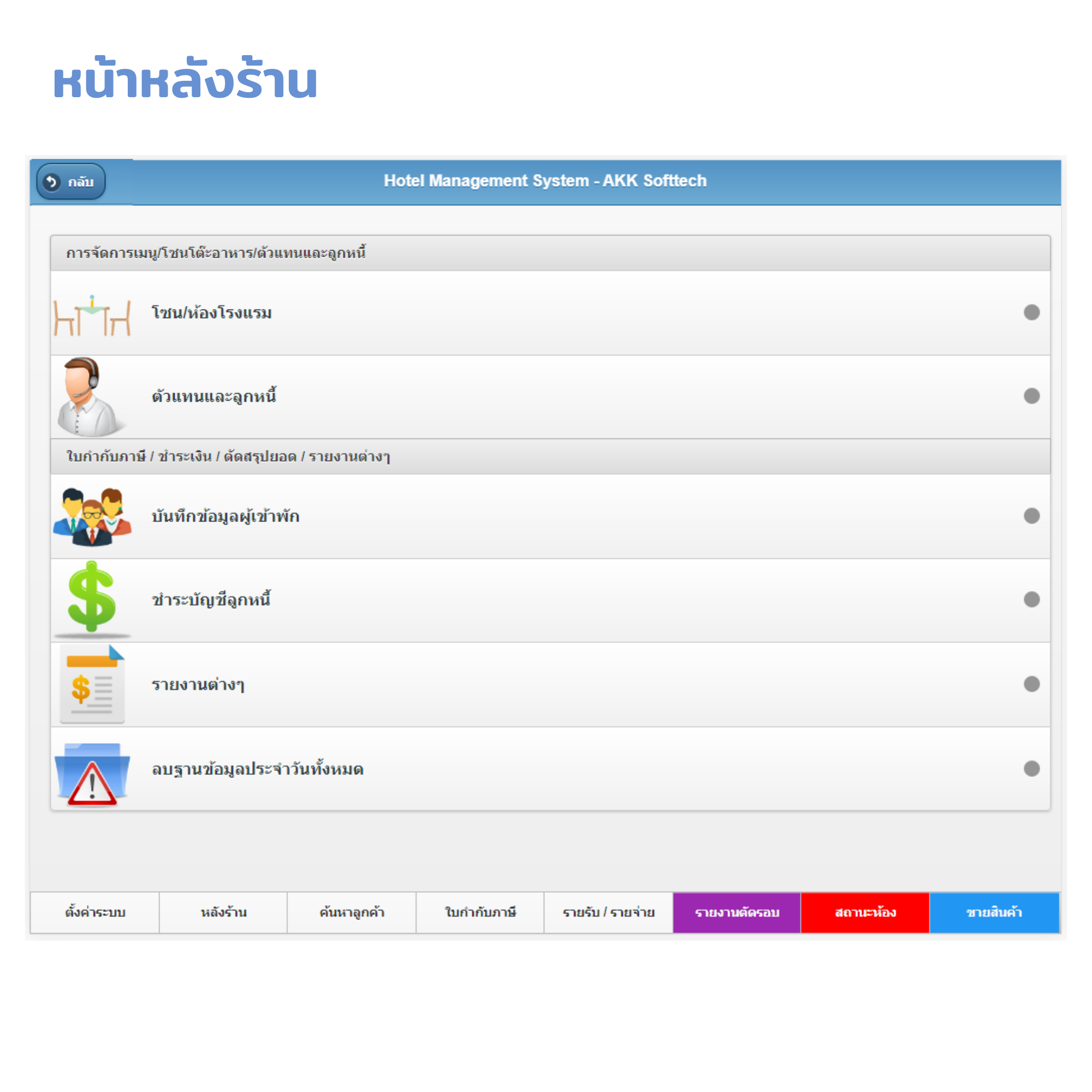 โปรแกรมบริหารงานโรงแรม / อพาร์ทเมนท์ / ห้องเช่า / คอนโด / รีสอร์ท / ม่านรูด (ติดตั้งออนไลน์ผ่านอินเตอร์เน็ต)