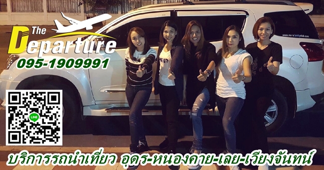 เดอะดีพาร์ทเจอร์ จัดเส้นทางหลากหลาย เพื่อให้บริการเหมารถเที่ยวอุดรแบบไปเช้าเย็นกลับ 