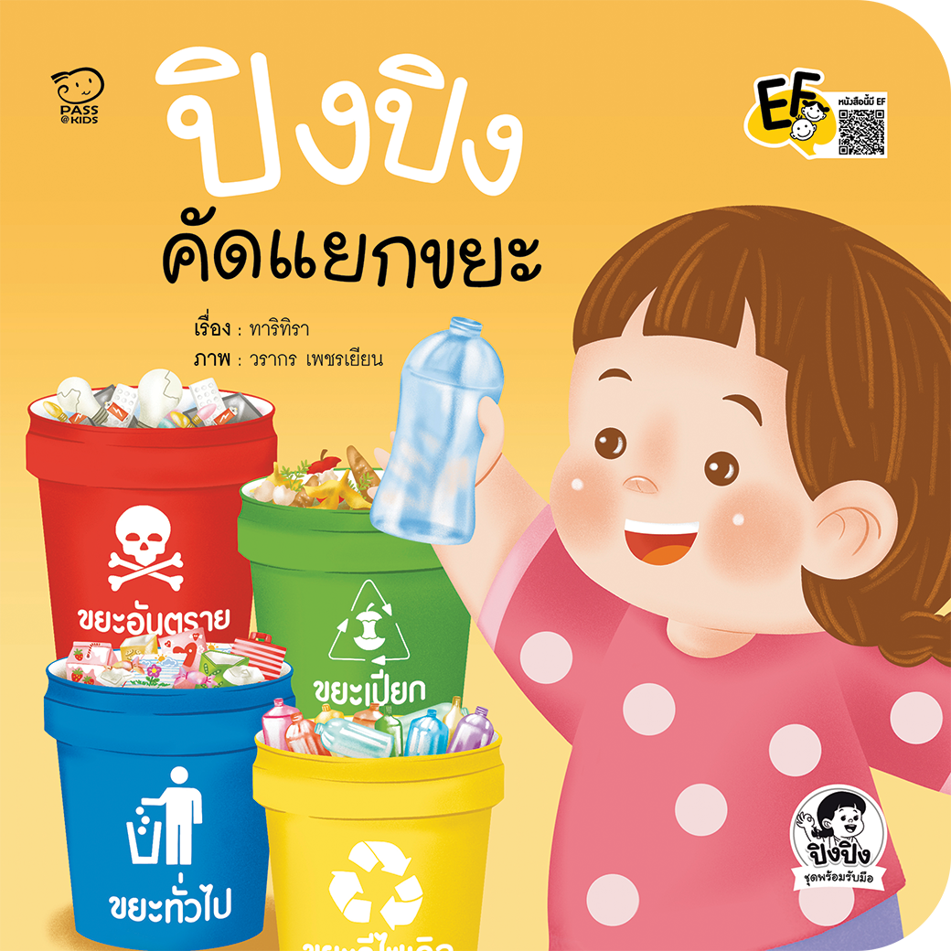 ปิงปิงคัดแยกขยะ