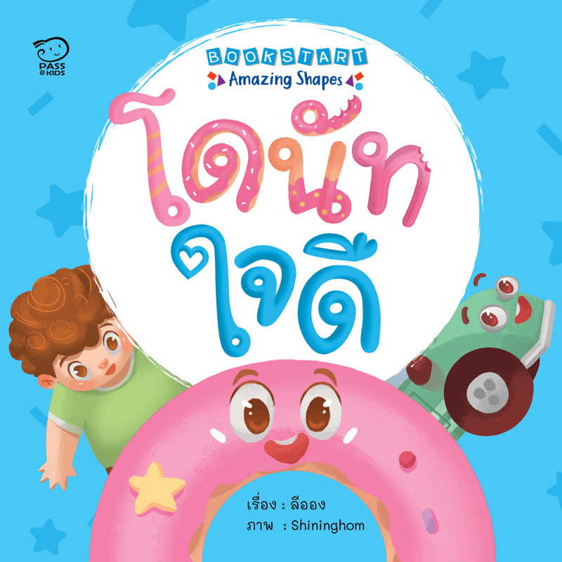 โดนัทใจดี นิทานก่อนนอน นิทานเด็ก หนังสือนิทาน หนังสือเด็กพัฒนาสมอง เสริมทักษะชีวิตเด็ก 1-6 ปี