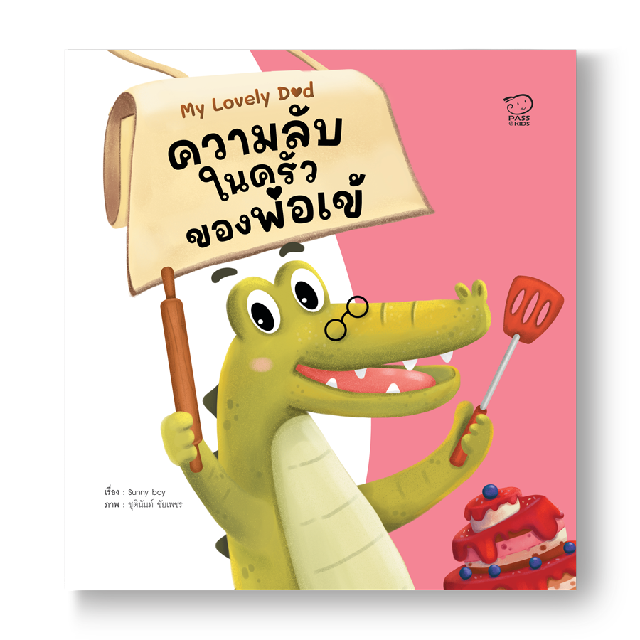 ความลับในครัวของพ่อเข้ นิทานก่อนนอน นิทานเด็ก หนังสือสำหรับเด็ก นิทานเด็กเสริมทักษะชีวิตเด็ก 1-6 ปี