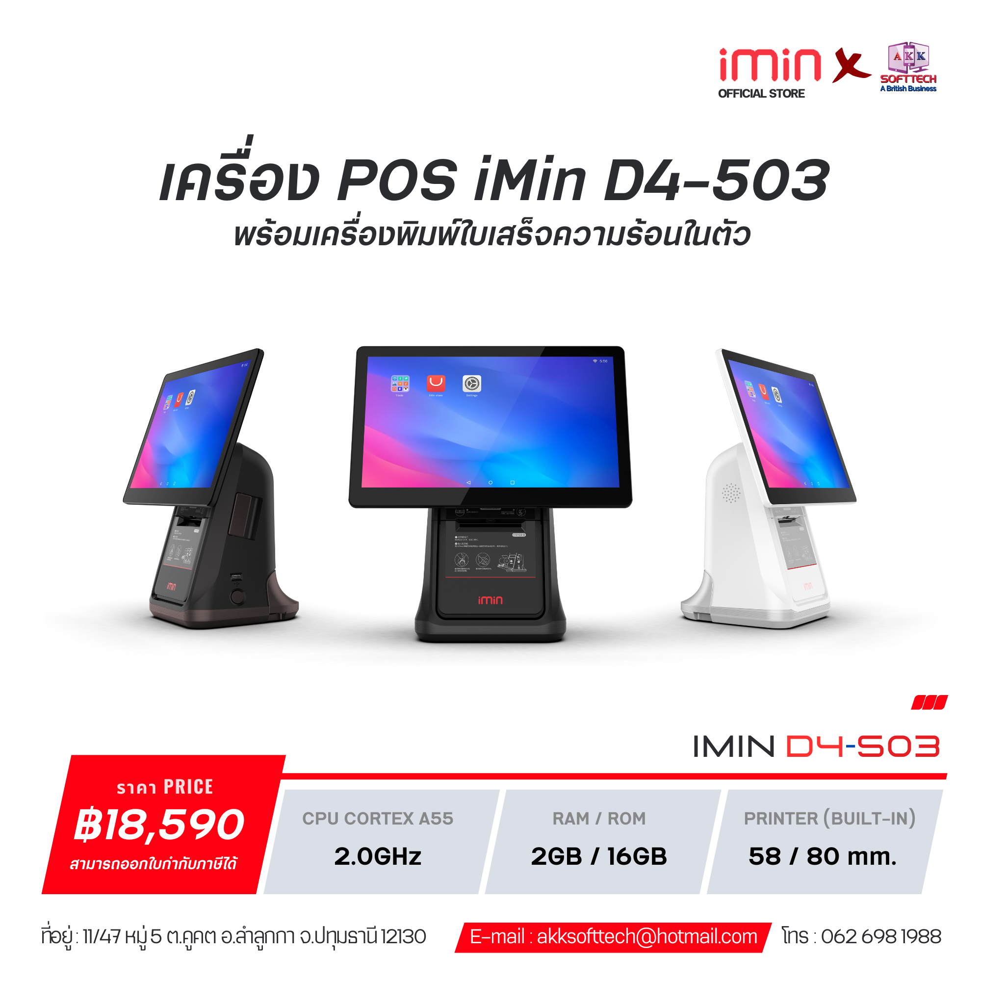 เครื่องคิดเงิน POS iMin D4 ขนาดจอใหญ่ รองรับทุกการใช้งาน มาพร้อมเครื่องพิมพ์ใบเสร็จความร้อนในตัว