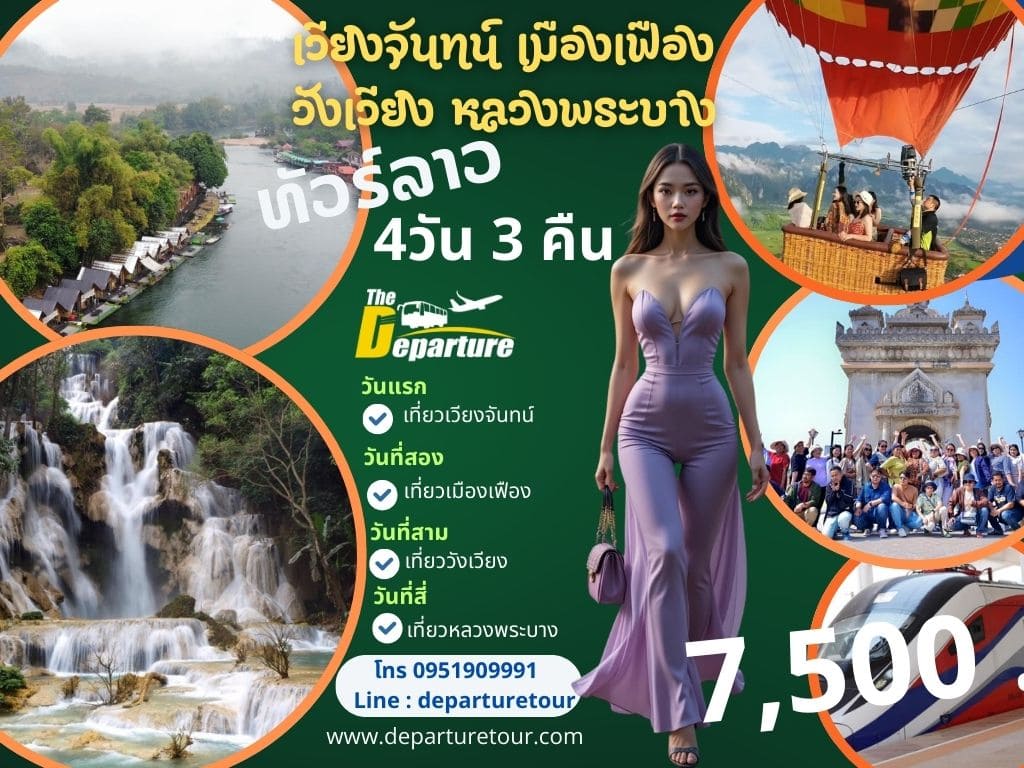 ทัวร์หลวงพระบาง-วังเวียง-เฟือง-เวียงจันทน์ 4 วัน 3 คืน ออกจากอุดรหรือหนองคาย (อัพเดต 2568)