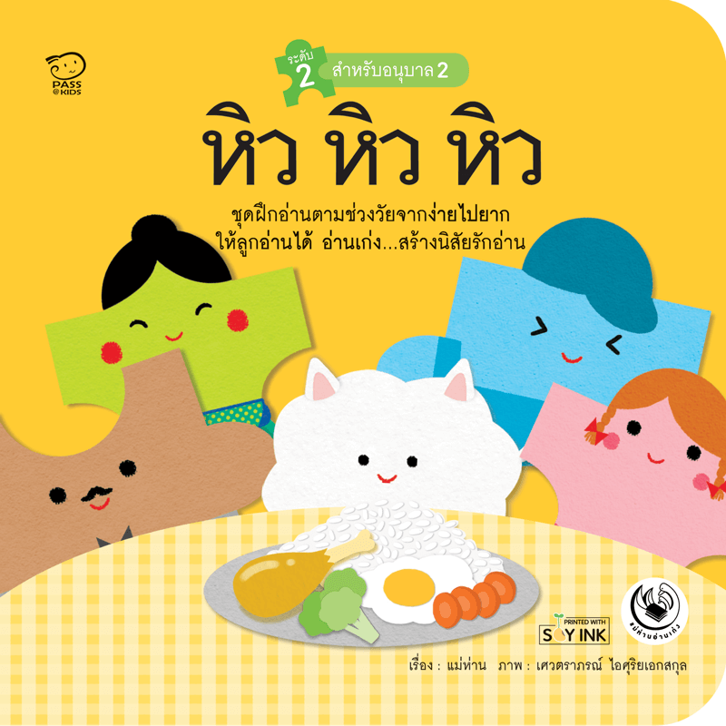 หิว หิว หิว นิทานก่อนนอน นิทานเด็ก หนังสือนิทาน หนังสือเด็กพัฒนาสมอง เสริมทักษะชีวิตเด็ก 1-6 ปี