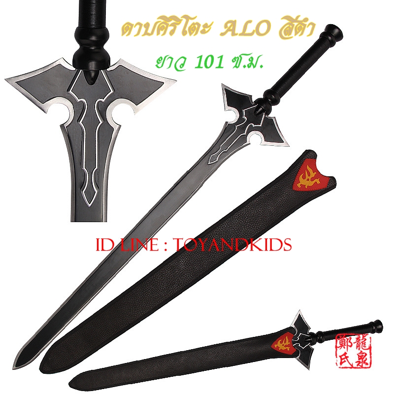 ดาบคิริโตะ ALO สีดำ