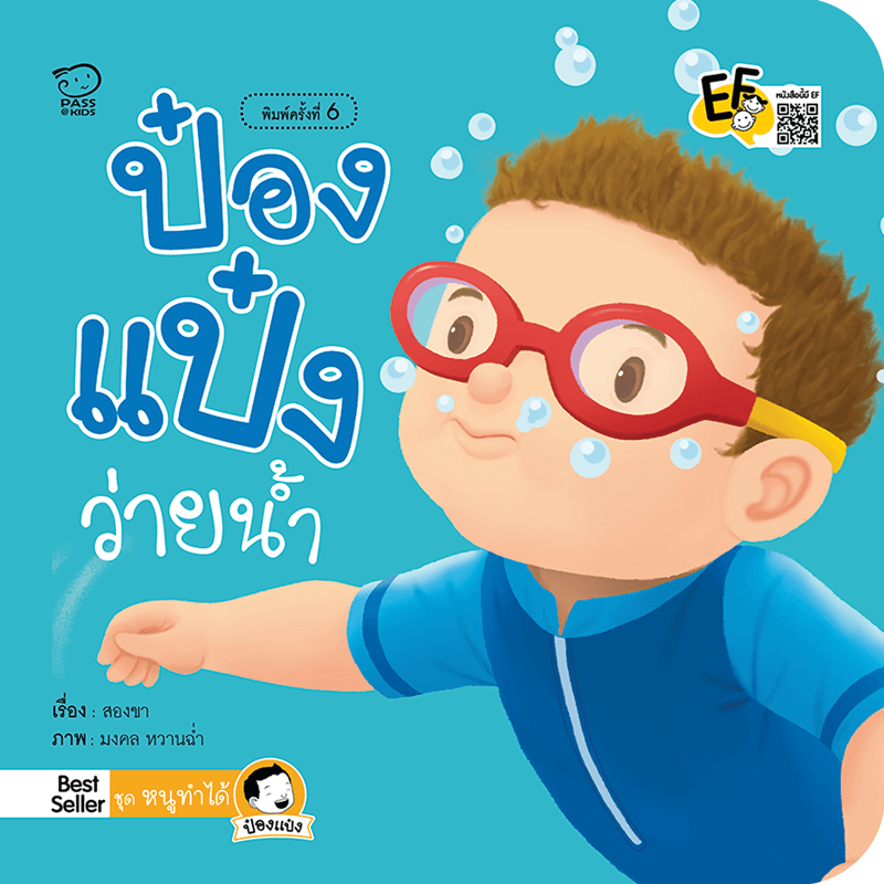 ป๋องแป๋งว่ายน้ำ นิทานก่อนนอน นิทานเด็ก หนังสือนิทาน หนังสือเด็กพัฒนาสมอง เสริมทักษะชีวิตเด็ก 1-6 ปี