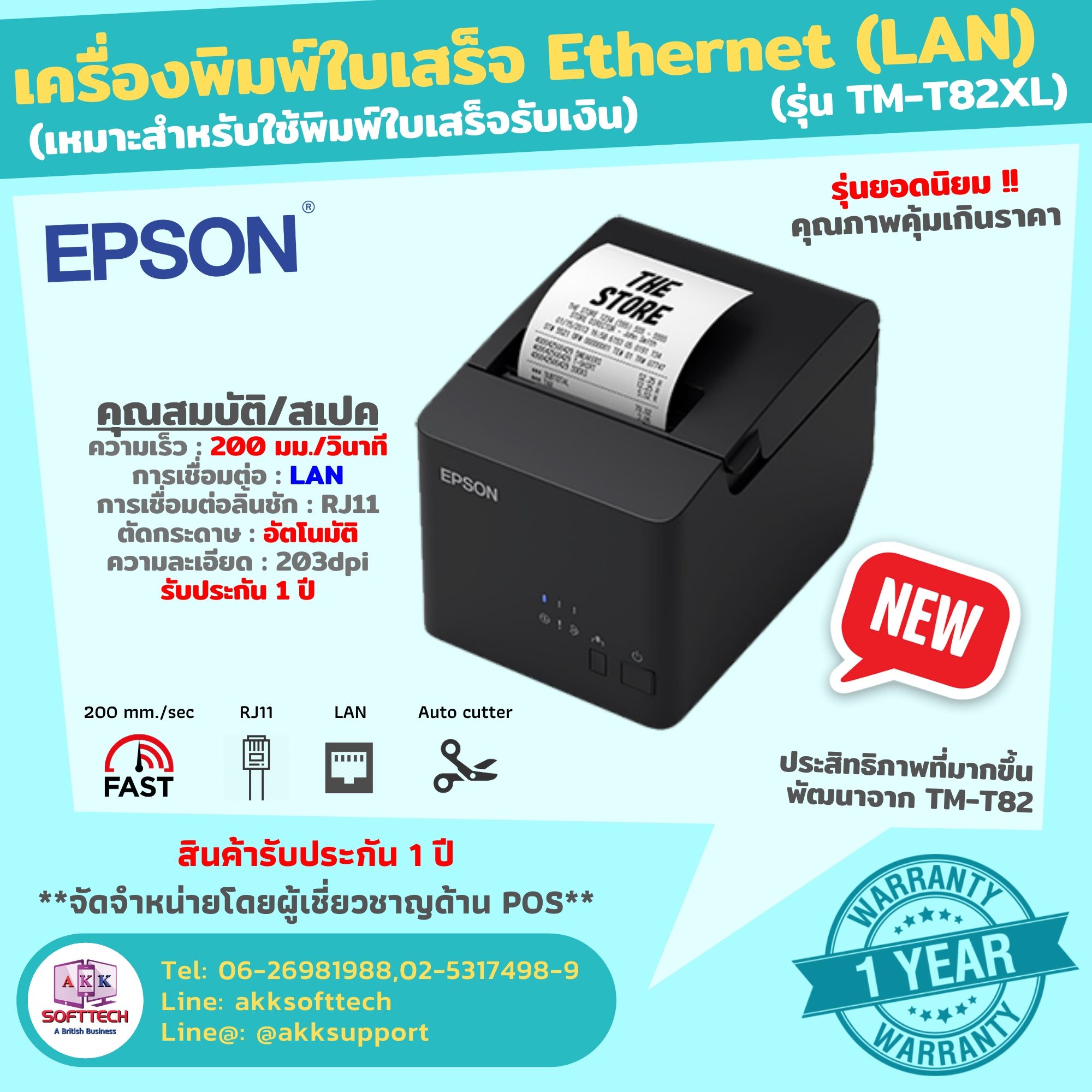 เครื่องพิมพ์ใบเสร็จ Epson TM-T82X รุ่นใหม่ ชัด/เร็ว/ทน Port LAN (TM-T82XL)