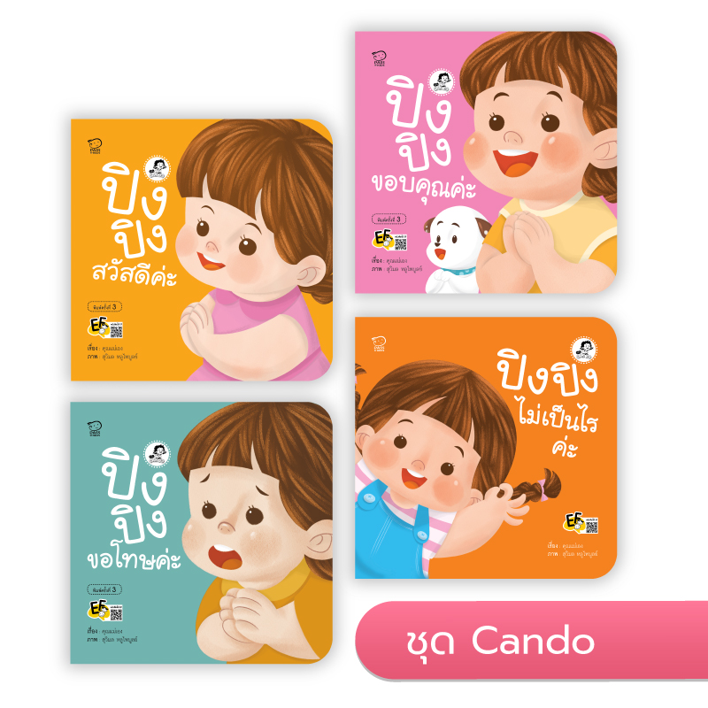 ปิงปิงชุด Can Do นิทานก่อนนอน นิทานเด็ก หนังสือนิทาน หนังสือเด็กพัฒนาสมอง เสริมทักษะชีวิตเด็ก 1-6 ปี